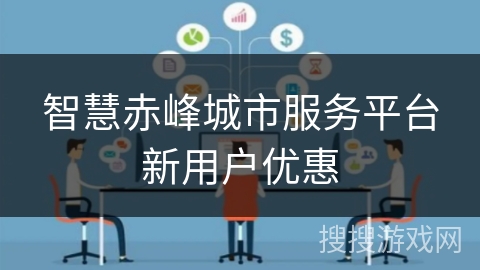 智慧赤峰城市服务平台新用户优惠