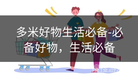 多米好物生活必备-必备好物，生活必备
