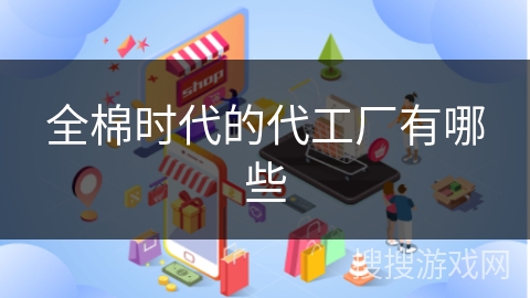 全棉时代的代工厂有哪些