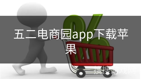五二电商园app下载苹果