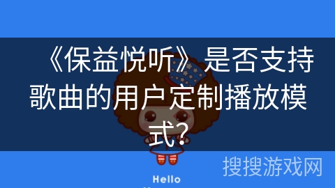 《保益悦听》是否支持歌曲的用户定制播放模式? 《保益悦听》是否支持歌曲的用户定制播放模式?