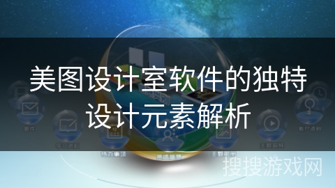 美图设计室软件的独特设计元素解析