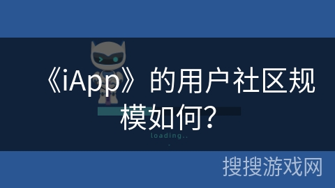 《iApp》的用户社区规模如何？