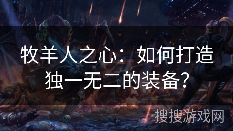 牧羊人之心：如何打造独一无二的装备？