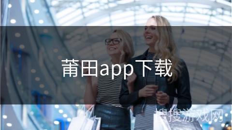 莆田app下载