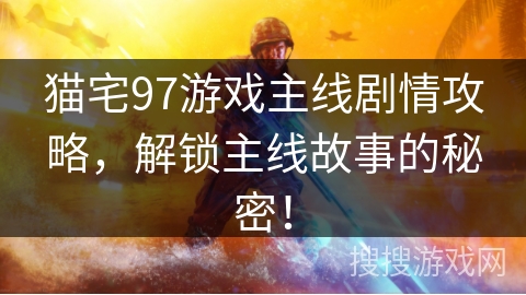 猫宅97游戏主线剧情攻略，解锁主线故事的秘密！