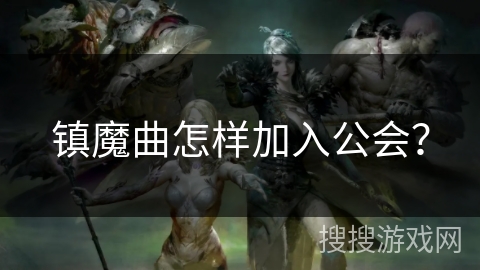镇魔曲怎样加入公会？