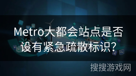 Metro大都会站点是否设有紧急疏散标识？