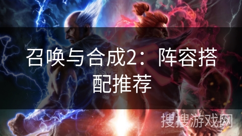 召唤与合成2：阵容搭配推荐