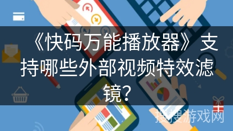 《快码万能播放器》支持哪些外部视频特效滤镜？