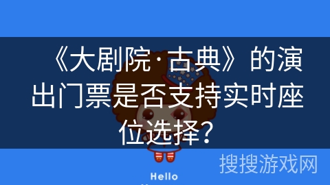 《大剧院·古典》的演出门票是否支持实时座位选择？