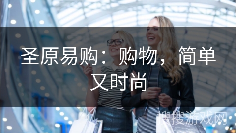 圣原易购：购物，简单又时尚