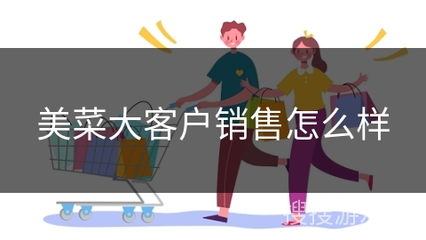 美菜大客户销售怎么样