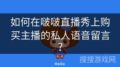 如何在啵啵直播秀上购买主播的私人语音留言？