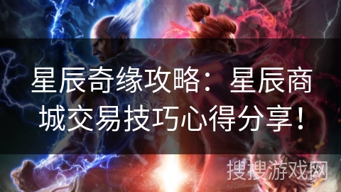 星辰奇缘攻略：星辰商城交易技巧心得分享！