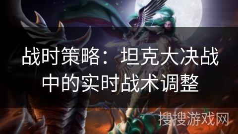 战时策略：坦克大决战中的实时战术调整