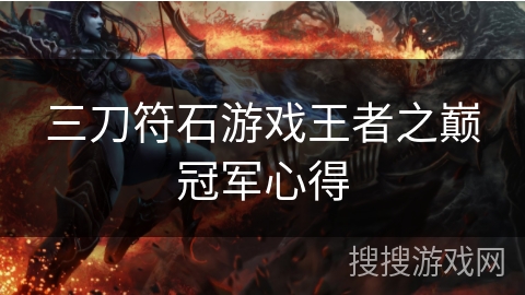 三刀符石游戏王者之巅冠军心得