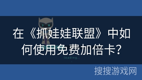 在《抓娃娃联盟》中如何使用免费加倍卡？