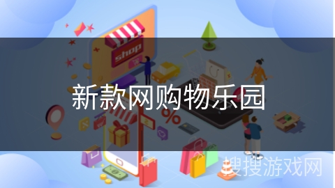 新款网购物乐园