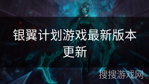 银翼计划游戏最新版本更新