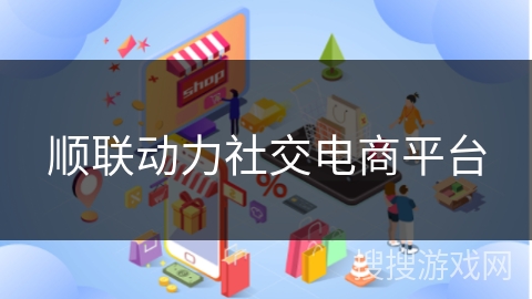 顺联动力社交电商平台