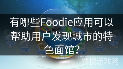 有哪些Foodie应用可以帮助用户发现城市的特色面馆？