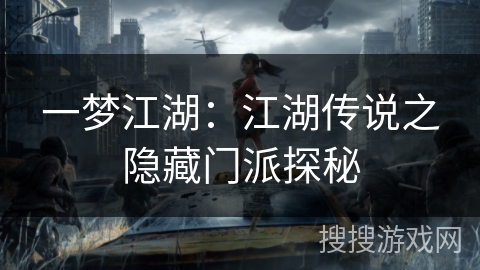 一梦江湖：江湖传说之隐藏门派探秘