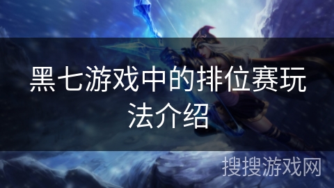 黑七游戏中的排位赛玩法介绍