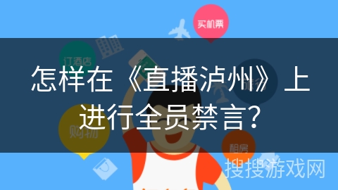 怎样在《直播泸州》上进行全员禁言？