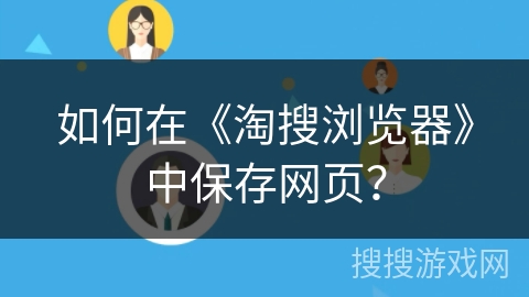 如何在《淘搜浏览器》中保存网页？