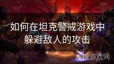 如何在坦克警戒游戏中躲避敌人的攻击