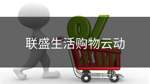 联盛生活购物云动