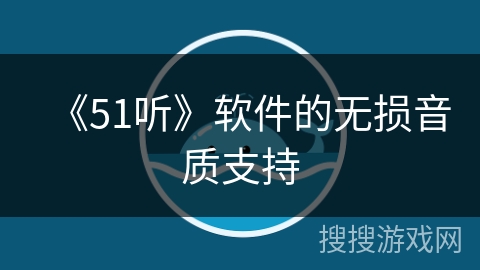 《51听》软件的无损音质支持