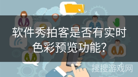软件秀拍客是否有实时色彩预览功能？