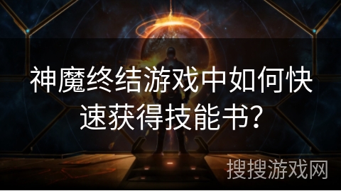 神魔终结游戏中如何快速获得技能书？