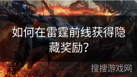 如何在雷霆前线获得隐藏奖励？
