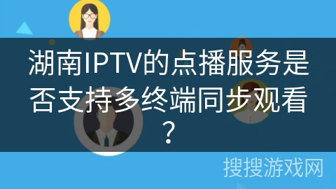湖南IPTV的点播服务是否支持多终端同步观看？