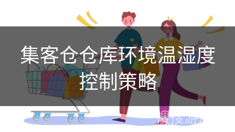 集客仓仓库环境温湿度控制策略