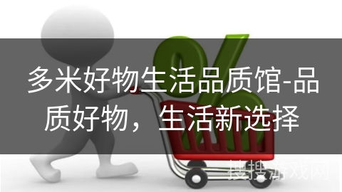 多米好物生活品质馆-品质好物，生活新选择
