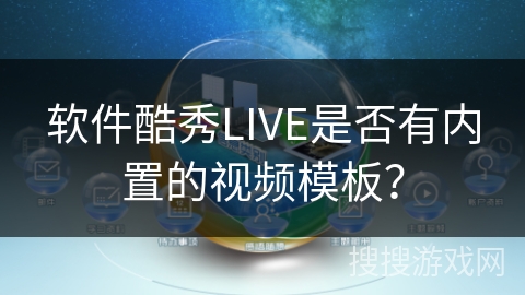 软件酷秀LIVE是否有内置的视频模板？