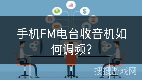 手机FM电台收音机如何调频？