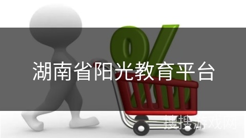 湖南省阳光教育平台