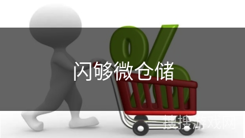 闪够微仓储