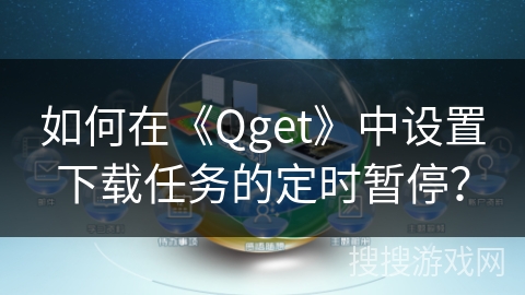 如何在《Qget》中设置下载任务的定时暂停？