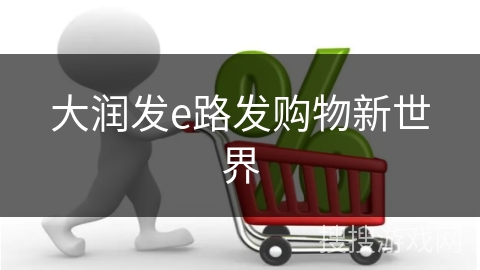 大润发e路发购物新世界