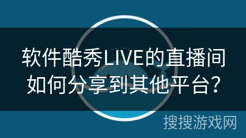 软件酷秀LIVE的直播间如何分享到其他平台？