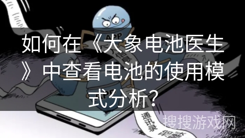 如何在《大象电池医生》中查看电池的使用模式分析？