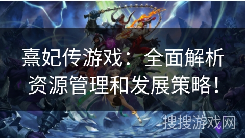熹妃传游戏：全面解析资源管理和发展策略！