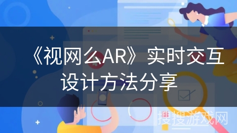 《视网么AR》实时交互设计方法分享