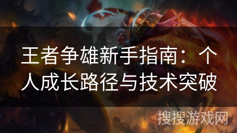王者争雄新手指南：个人成长路径与技术突破